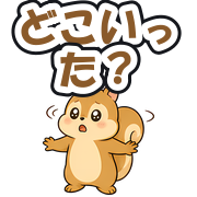 どこいった?