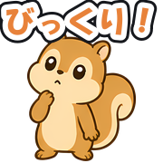 びっくり!