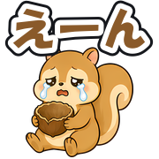 えーん