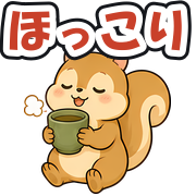 ほっこり