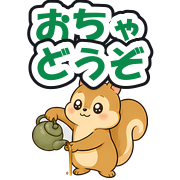 おちゃどうぞ