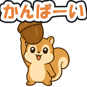 かんぱーい