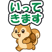 いってきます