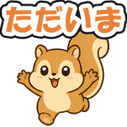 ただいま