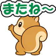 またね〜