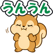 うんうん
