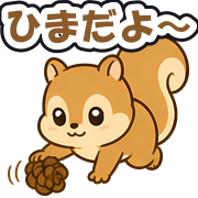 ひまだよ〜