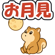 お月見