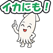 イカにも!