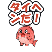 タイヘンだ!
