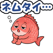 ネムタイ…