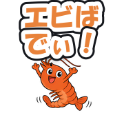 エビばでぃ!