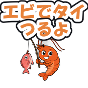 エビでタイつるよ