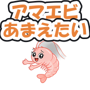 アマエビあまえたい