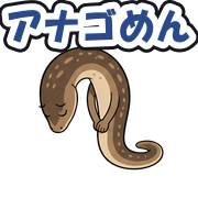 アナゴめん