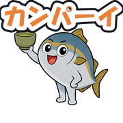 カンパーイ