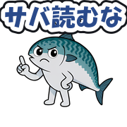 サバ読むな