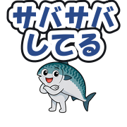 サバサバしてる