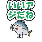 いいアジだね