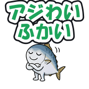 アジわいふかい