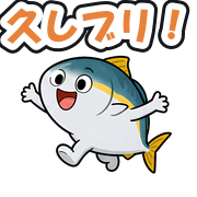 久しブリ!