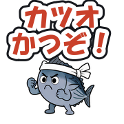 カツオかつぞ!