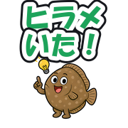 ヒラメいた!