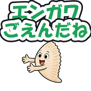 エンガワごえんだね