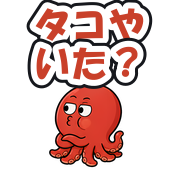 タコやいた?