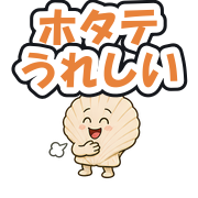 ホタテうれしい