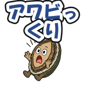 アワビっくり