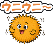 ウニウニ〜