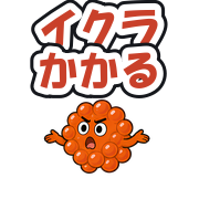 イクラかかる