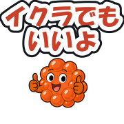 イクラでもいいよ