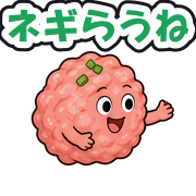 ネギらうね