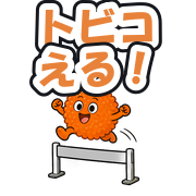 トビコえる!
