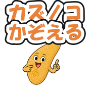 カズノコかぞえる