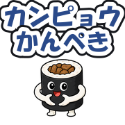 カンピョウかんぺき