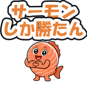 サーモンしか勝たん