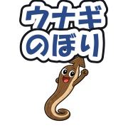 ウナギのぼり