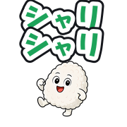 シャリシャリ