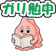 ガリ勉中