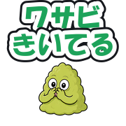 ワサビきいてる