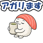 アガリます
