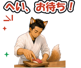 へい、お待ち!