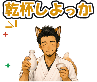 乾杯しよっか