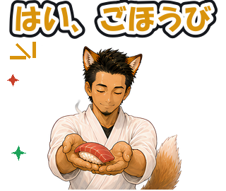 はい、ごほうび