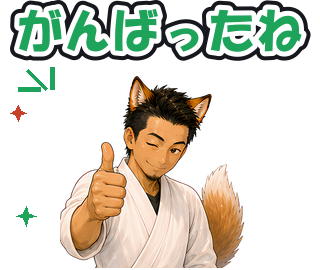 がんばったね