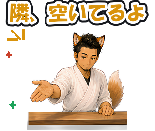 隣、空いてるよ