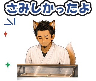 さみしかったよ